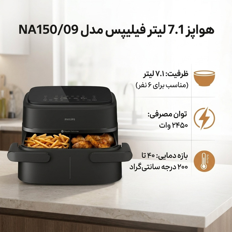 سرخ کن هواپز 7.1 لیتری فیلیپس مدل NA150/09، دیجیتال، 6 برنامه پخت، 2450 وات