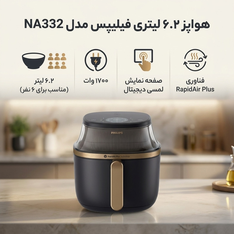 هواپز 6.2 لیتری فیلیپس NA332، با 16 برنامه پخت، فناوری RapidAir Plus، پنجره شفاف و کنترل دیجیتال