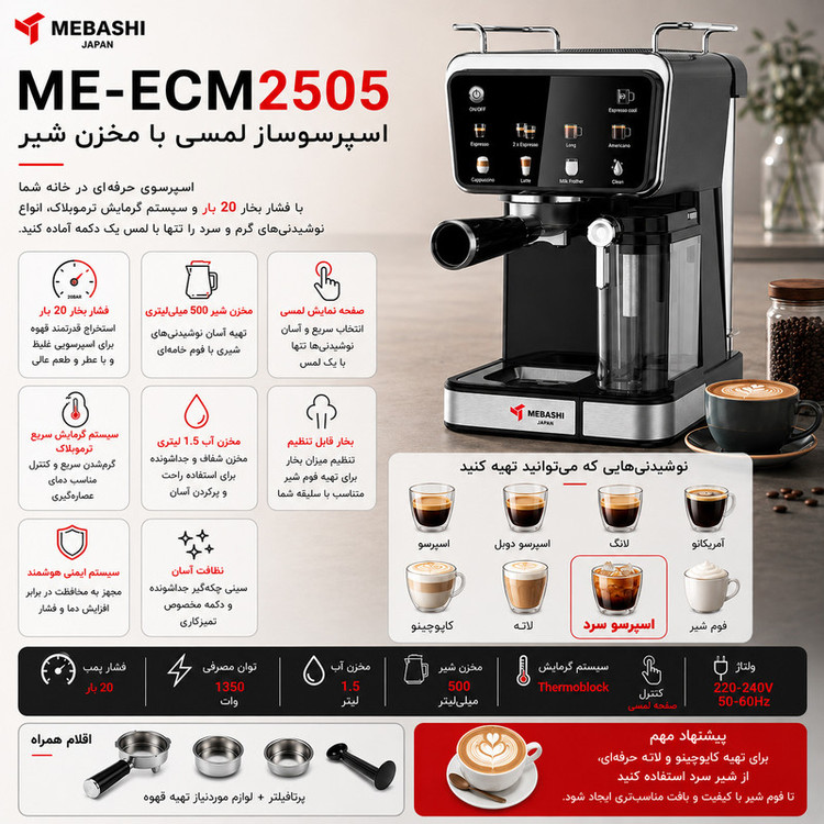 اسپرسوساز خانگی مباشی مدل ME-ECM2505، ظرفیت مخزن آب 1500 میلیلیتر، نیمه اتوماتیک با مصرف پودر قهوه، مناسب تهیه کافه لاته، فشار بخار 20 بار، با 1 نازل قهوه و صفحه نمایش لمسی