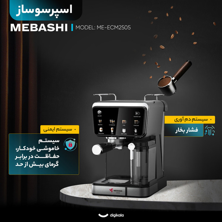 اسپرسوساز خانگی مباشی مدل ME-ECM2505، ظرفیت مخزن آب 1500 میلیلیتر، نیمه اتوماتیک با مصرف پودر قهوه، مناسب تهیه کافه لاته، فشار بخار 20 بار، با 1 نازل قهوه و صفحه نمایش لمسی