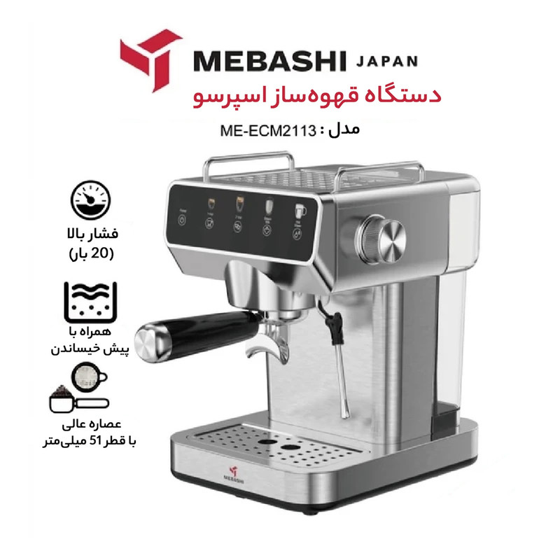 اسپرسو ساز مباشی مدل ME-ECM2113
