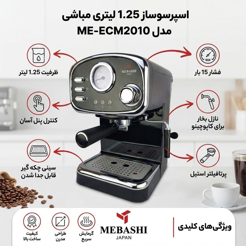 اسپرسوساز نیمهصنعتی مباشی مدل ME-ECM2010، ظرفیت مخزن آب 1000 میلیلیتر، نیمه اتوماتیک با مصرف پودر قهوه، مناسب تهیه کاپوچینو، فشار بخار 20 بار، 1 نازل قهوه و تنظیم میزان بخاردهی