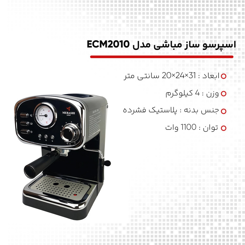 اسپرسوساز نیمهصنعتی مباشی مدل ME-ECM2010، ظرفیت مخزن آب 1000 میلیلیتر، نیمه اتوماتیک با مصرف پودر قهوه، مناسب تهیه کاپوچینو، فشار بخار 20 بار، 1 نازل قهوه و تنظیم میزان بخاردهی