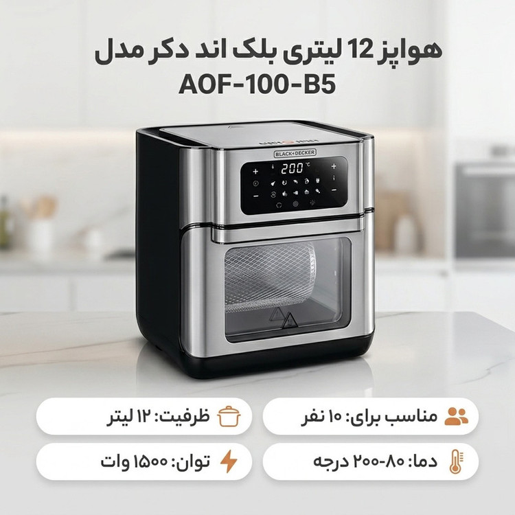 هواپز 12 لیتر بلک اند دکر مدل AOF-100-B5
